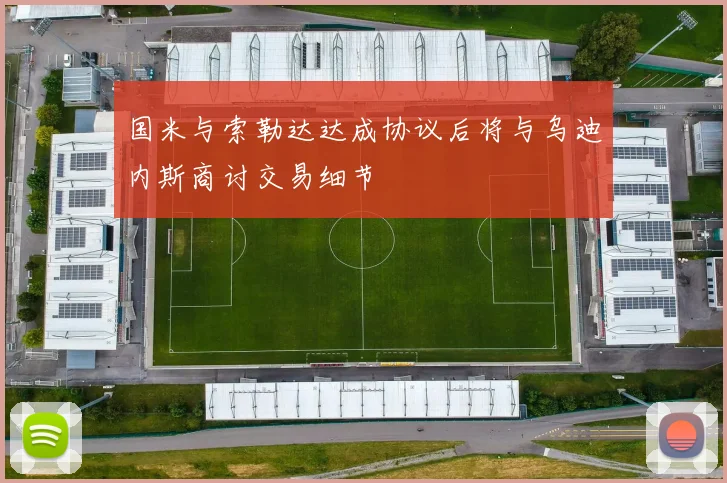 国米与索勒达达成协议后将与乌迪内斯商讨交易细节