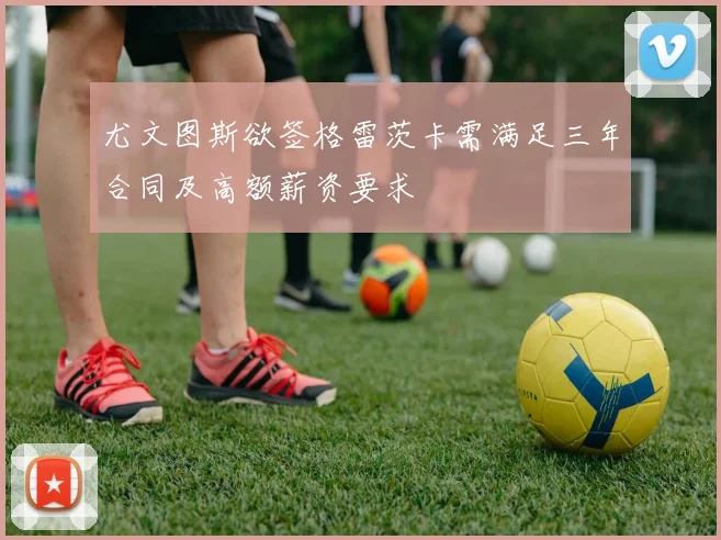 尤文图斯欲签格雷茨卡需满足三年合同及高额薪资要求