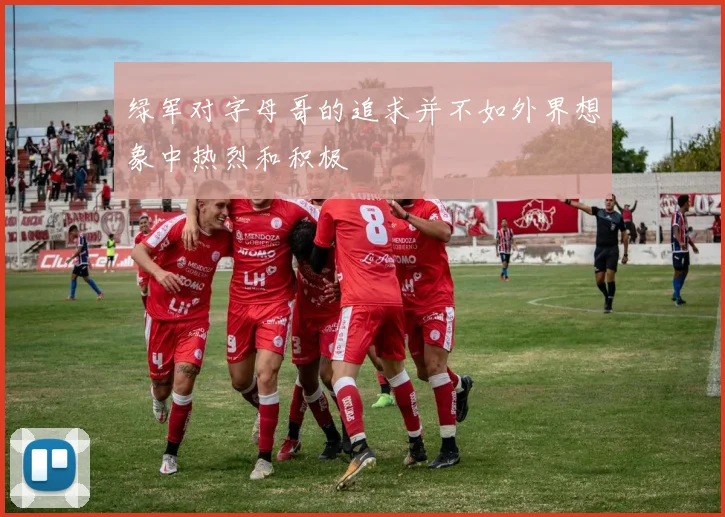 绿军对字母哥的追求并不如外界想象中热烈和积极