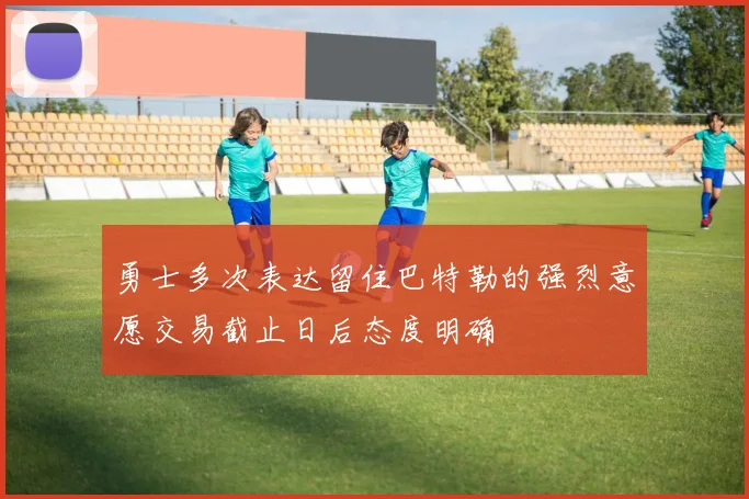 勇士多次表达留住巴特勒的强烈意愿交易截止日后态度明确