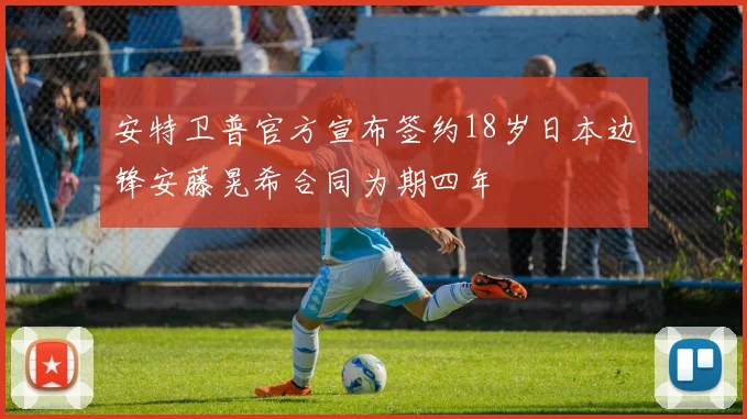 安特卫普官方宣布签约18岁日本边锋安藤晃希合同为期四年