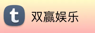 双赢娱乐 logo